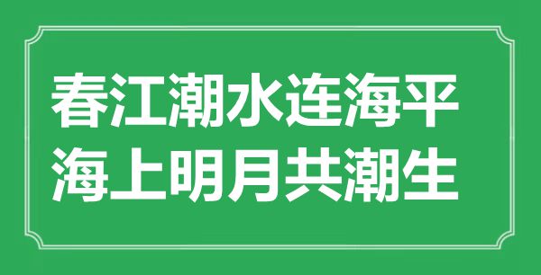 “春江潮水連海平，海上明月共潮生”的意思是什么,出處是哪首詩