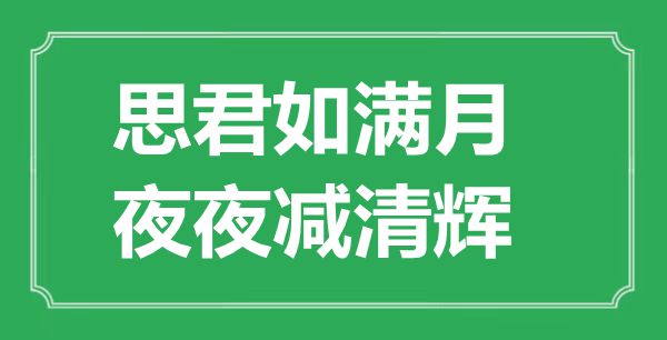“思君如滿月，夜夜減清輝”的意思是什么,出處是哪首詩(shī)