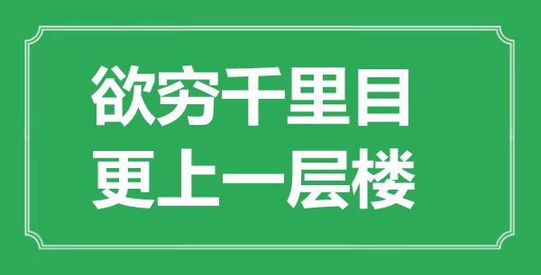 “欲窮千里目，更上一層樓”的意思是什么,出處是哪首詩