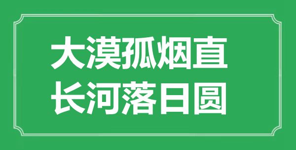 “大漠孤煙直，長河落日圓”的意思出處及全詩賞析
