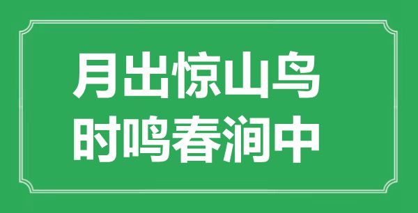 “月出驚山鳥，時鳴春澗中”的意思出處及全詩賞析