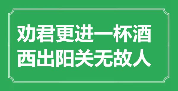 “勸君更進(jìn)一杯酒，西出陽關(guān)無故人”的意思出處及全詩賞析