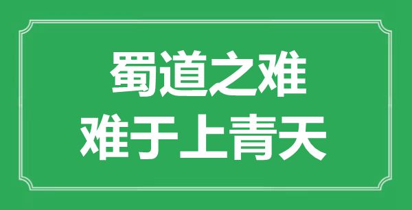 “蜀道之難，難于上青天”的意思出處及全詩賞析