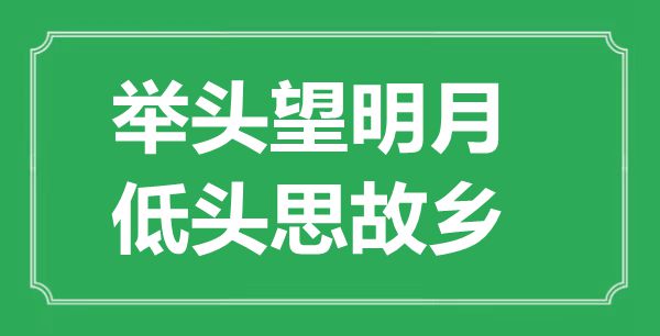 “舉頭望明月，低頭思故鄉”的意思出處及全詩賞析