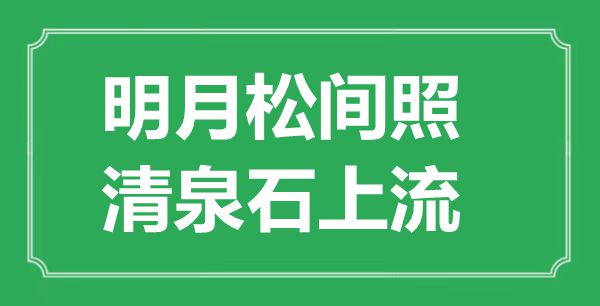 “明月松間照，清泉石上流”的意思出處及全詩賞析
