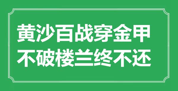 “黃沙百戰(zhàn)穿金甲，不破樓蘭終不還”的意思出處及全詩賞析