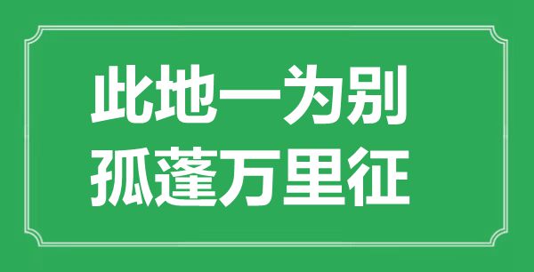 “此地一為別，孤蓬萬里征”的意思出處及全詩賞析
