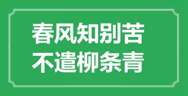 “春風(fēng)知?jiǎng)e苦，不遣柳條青”的意思出處及全詩(shī)賞析