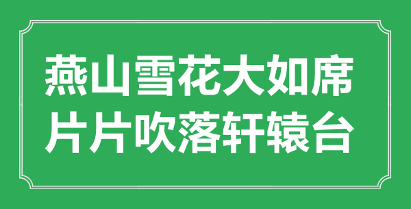 “燕山雪花大如席，片片吹落軒轅臺”的意思出處及全詩賞析