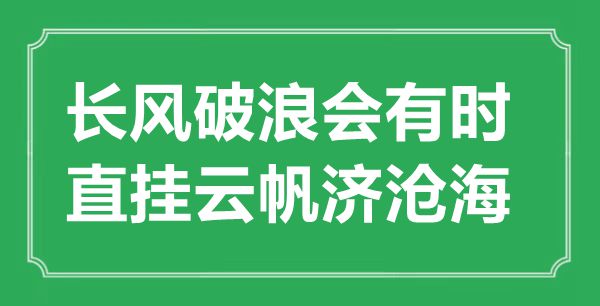 “長風破浪會有時，直掛云帆濟滄海”的意思出處及全詩賞析