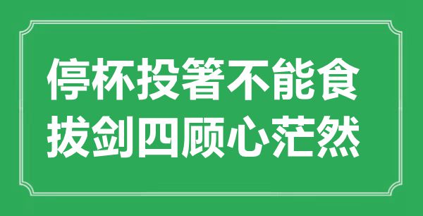 “停杯投箸不能食，拔劍四顧心茫然”的意思出處及全詩賞析