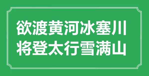 “欲渡黃河冰塞川，將登太行雪滿山”的意思出處及全詩賞析
