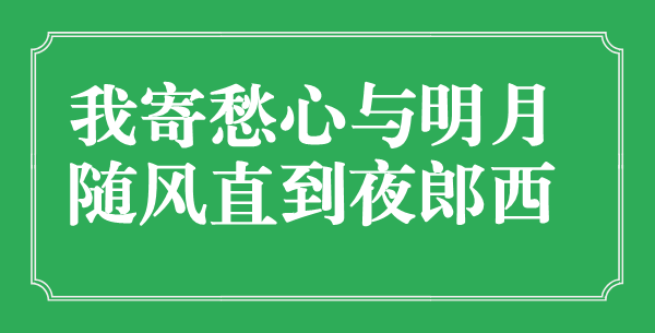 “我寄愁心與明月，隨風(fēng)直到夜郎西”的意思是什么,出處是哪首詩
