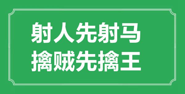 “射人先射馬，擒賊先擒王”的意思出處及全詩賞析