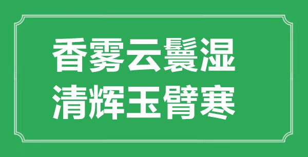 “香霧云鬟濕，清輝玉臂寒”的意思出處及全詩賞析