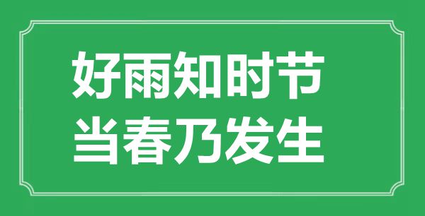 “好雨知時節，當春乃發生”的意思出處及全詩賞析