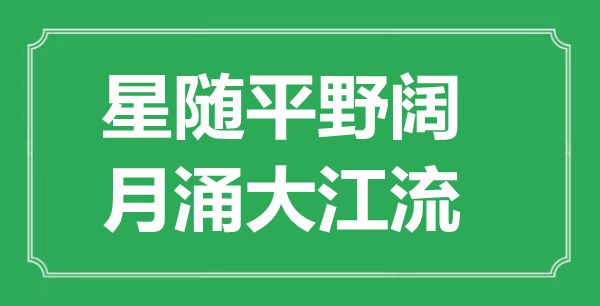 “星隨平野闊,月涌大江流”是什么意思,出處是哪里