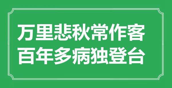 “萬里悲秋常作客，百年多病獨登臺”是什么意思,出處是哪里