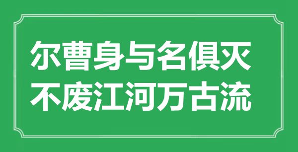 “爾曹身與名俱滅，不廢江河萬古流”是什么意思,出處是哪里