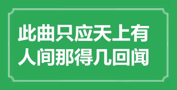 “此曲只應天上有，人間那得幾回聞”是什么意思,出處是哪里