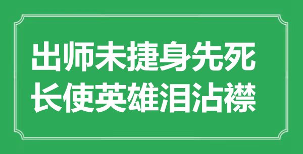 “出師未捷身先死，長使英雄淚沾襟”是什么意思,出處是哪里