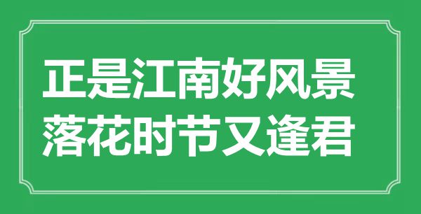 “正是江南好風景，落花時節(jié)又逢君”是什么意思,出處是哪里