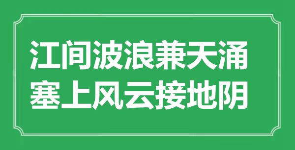“江間波浪兼天涌，塞上風(fēng)云接地陰”是什么意思,出處是哪里