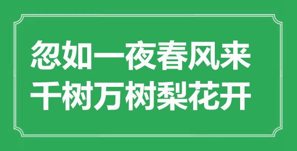 “忽如一夜春風來，千樹萬樹梨花開”是什么意思,出處是哪里