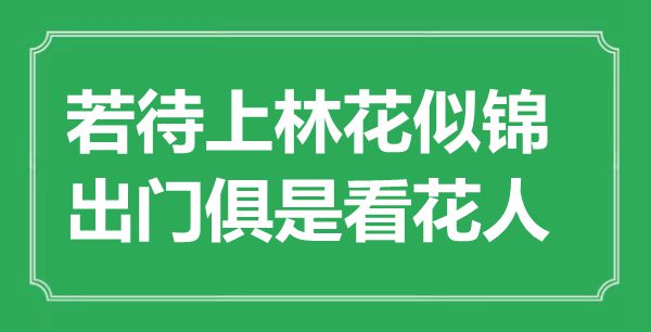 “若待上林花似錦，出門俱是看花人”是什么意思,出處是哪里