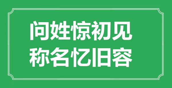 “問姓驚初見，稱名憶舊容”是什么意思,出處是哪里