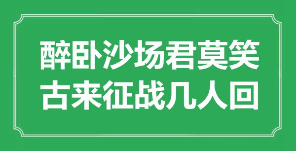 “醉臥沙場君莫笑，古來征戰幾人回”是什么意思,出處是哪里
