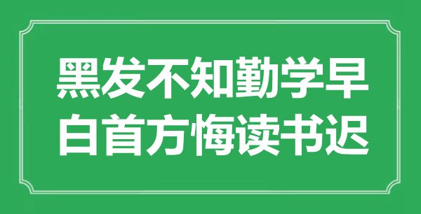 “黑發不知勤學早,白首方悔讀書遲”是什么意思,出處是哪里