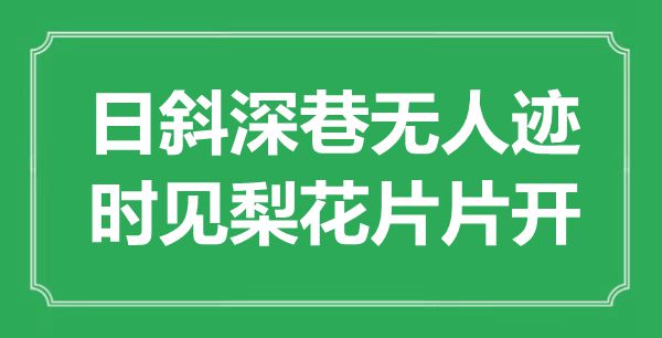“日斜深巷無人跡，時見梨花片片飛”是什么意思,出處是哪里