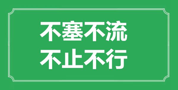 “不塞不流，不止不行”是什么意思,出處是哪里