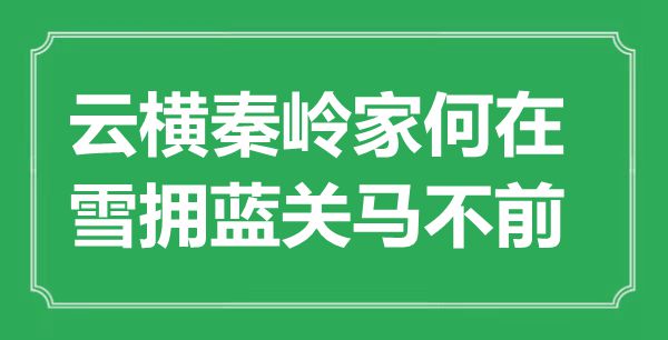 “云橫秦嶺家何在，雪擁藍關馬不前”是什么意思,出處是哪里
