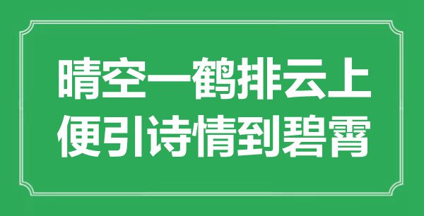 “晴空一鶴排云上，便引詩情到碧霄”是什么意思,出處是哪里