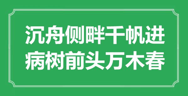 “沉舟側畔千帆進，病樹前頭萬木春”是什么意思,出處是哪里