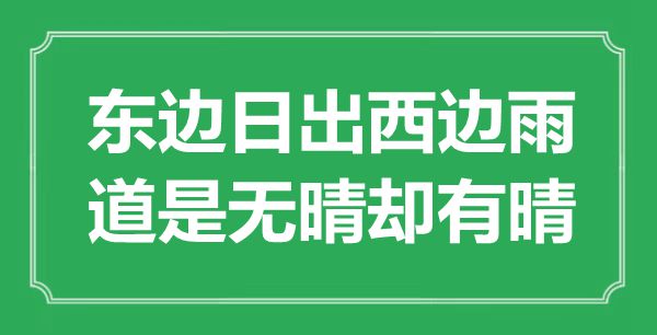 “東邊日出西邊雨，道是無晴卻有晴”是什么意思,出處是哪里