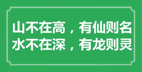 “山不在高，有仙則名；水不在深，有龍則靈”是什么意思,出處是哪里