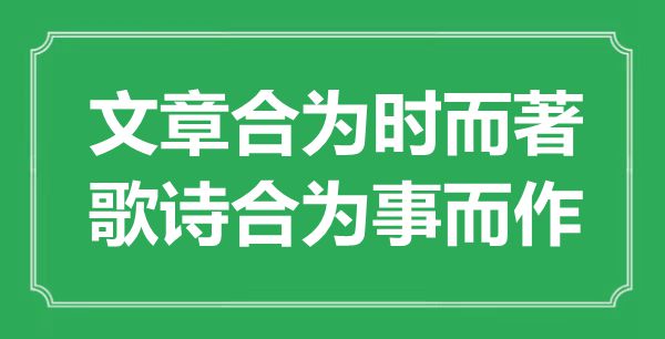 “文章合為時(shí)而著，歌詩(shī)合為事而作”是什么意思,出處是哪里