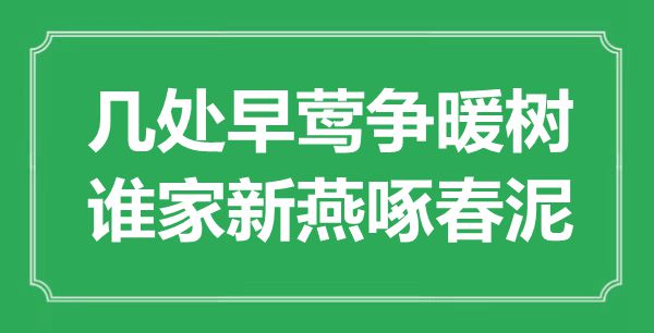 “幾處早鶯爭暖樹，誰家新燕啄春泥”是什么意思,出處是哪里