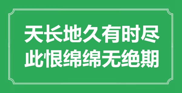 “天長地久有時盡，此恨綿綿無絕期”是什么意思,出處是哪里