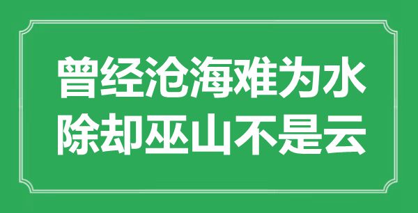 “曾經(jīng)滄海難為水，除卻巫山不是云”是什么意思,出處是哪里