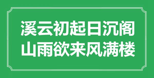 “溪云初起日沉閣，山雨欲來風滿樓”是什么意思,出處是哪里
