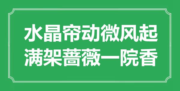 “水晶簾動微風起，滿架薔薇一院香”是什么意思,出處是哪里
