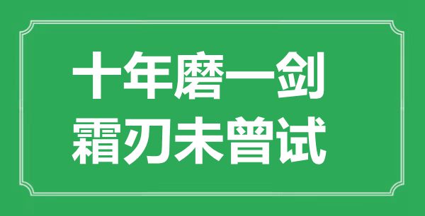 “十年磨一劍，霜刃未曾試”是什么意思,出處是哪里