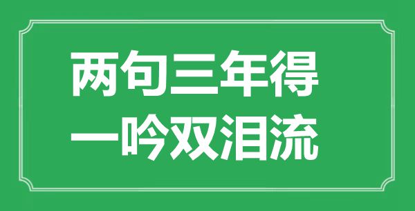 “兩句三年得，一吟雙淚流”是什么意思,出處是哪里