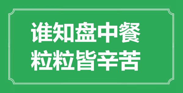 “誰知盤中餐，粒粒皆辛苦”是什么意思,出處是哪里