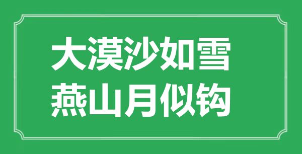“大漠沙如雪，燕山月似鉤”是什么意思,出處是哪里