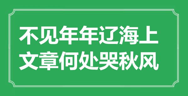 “不見年年遼海上，文章何處哭秋風”是什么意思,出處是哪里